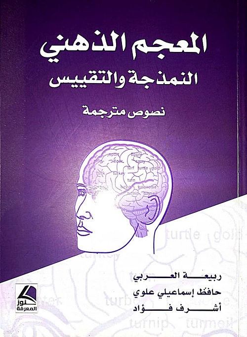المعجم الذهني : النمذجة والتقييس (نصوص مترجمة)